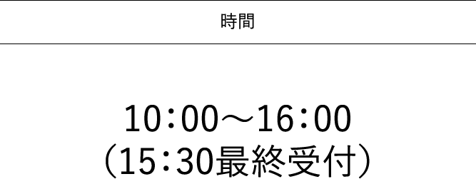 10：00〜16：00（15:30最終受付）
